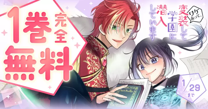 1巻完全無料】『ワケあって、変装して学園に潜入しています
