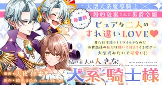 私の主人は大きな犬系騎士様の画像