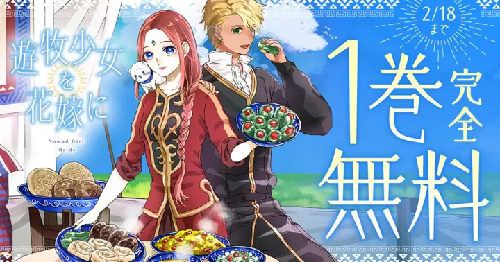 1巻完全無料】『遊牧少女を花嫁に』キャンペーン開催中！ | コミック