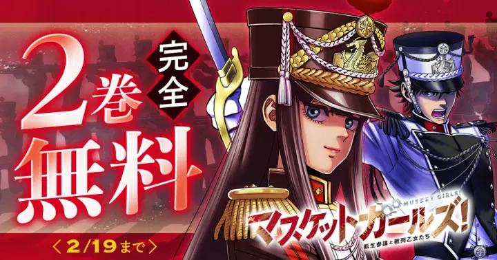 【早い者勝ち】超人気 少女海外マステ6巻セット ビンテージレトロガール 2巻完全無料】『マスケットガールズ！～転生参謀と戦列乙女たち