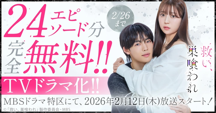TVドラマ化!! MBSドラマ特区にて、2026年2月12日(木)放送スタート！の画像