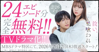 TVドラマ化!! MBSドラマ特区にて、2026年2月12日(木)放送スタート！の画像