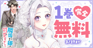 【1巻完全無料】『隣国から来た嫁が可愛すぎてどうしよう。』キャンペーン開催中！