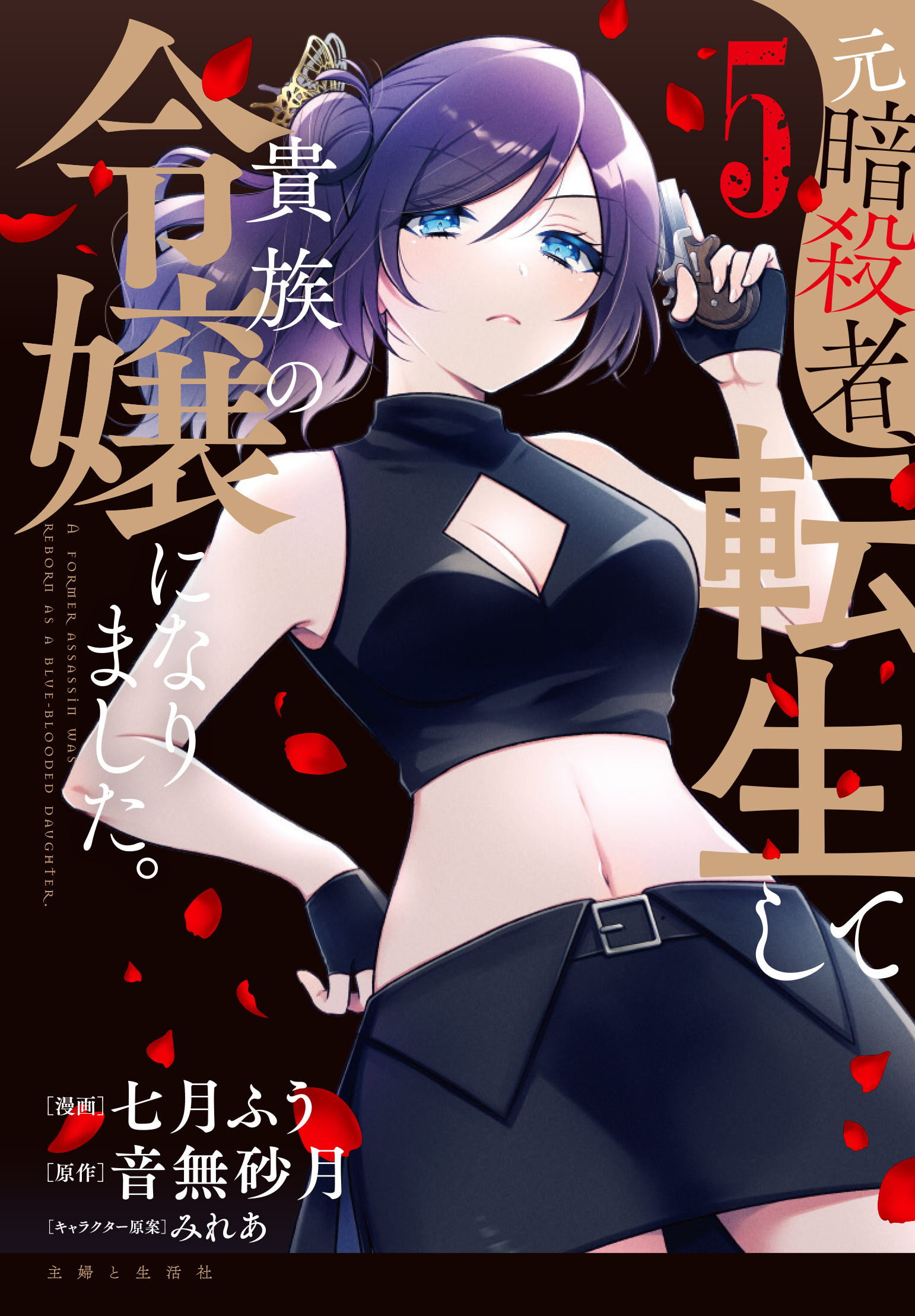 元暗殺者、転生して貴族の令嬢になりました。・第1話 公爵令嬢？セレナ