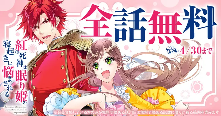 全話無料】『紅の死神は眠り姫の寝起きに悩まされる』キャンペーン開催