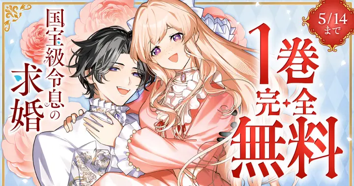 1巻完全無料】『国宝級令息の求婚』3巻発売記念キャンペーン開催中
