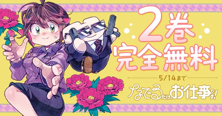 2巻完全無料】『なでるだけのお仕事です！』3巻発売記念キャンペーン