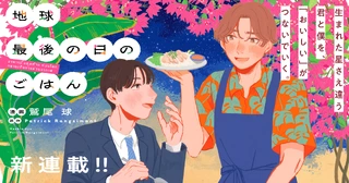 地球最後の日のごはんの画像