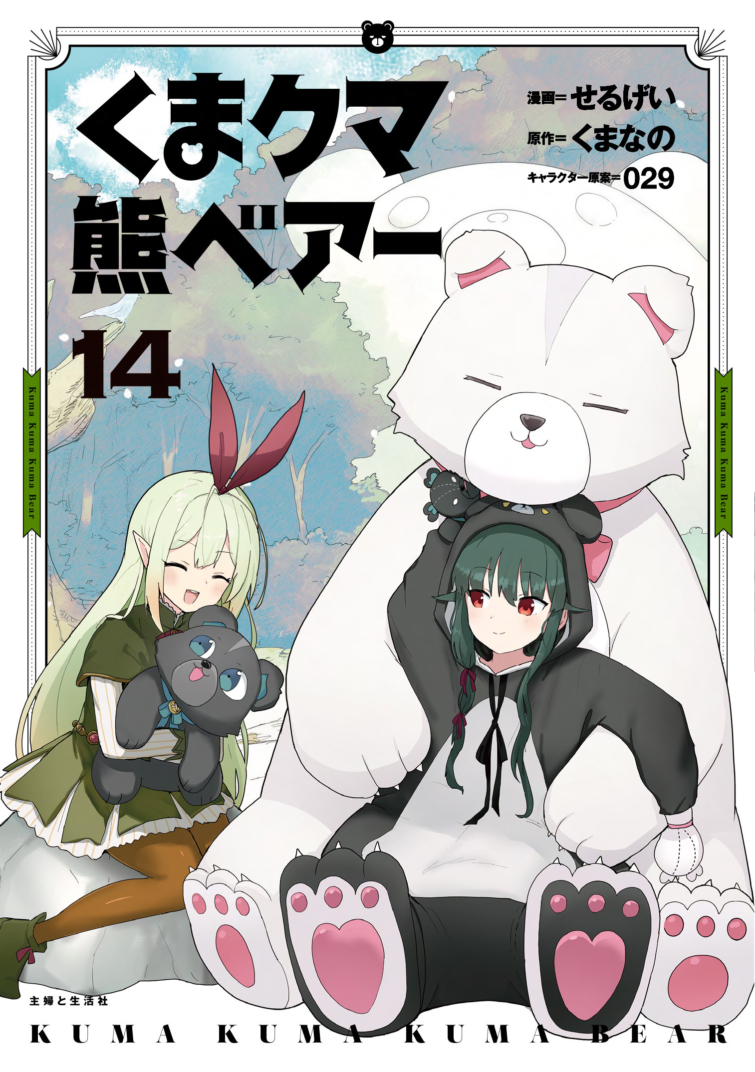 くまクマ熊ベアー・第1話 | コミックPASH! neo