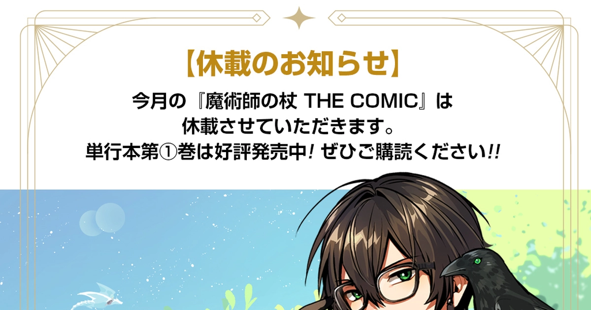 魔術師の杖 THE COMIC・休載イラスト | マグカン