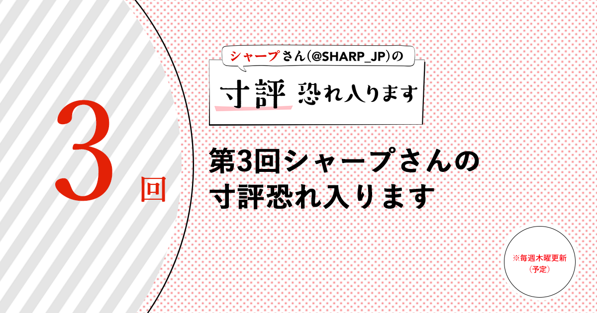 第3回シャープさんの寸評恐れ入ります