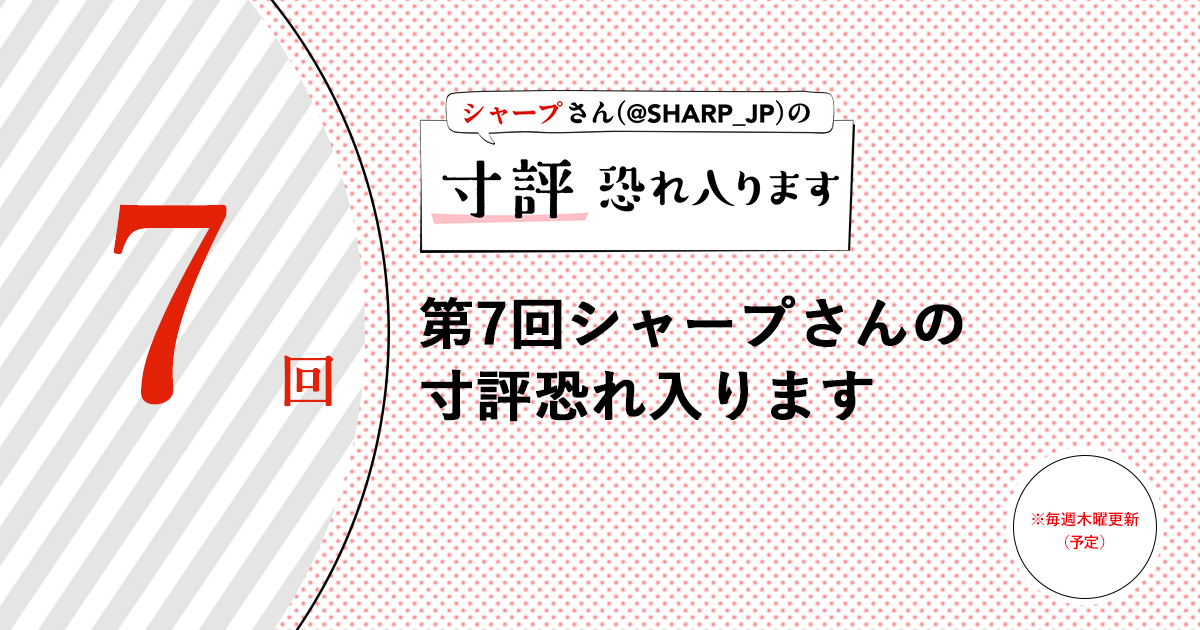 第7回シャープさんの寸評恐れ入ります