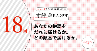 あなたの物語をだれに届けるか。どの順番で届けるか。