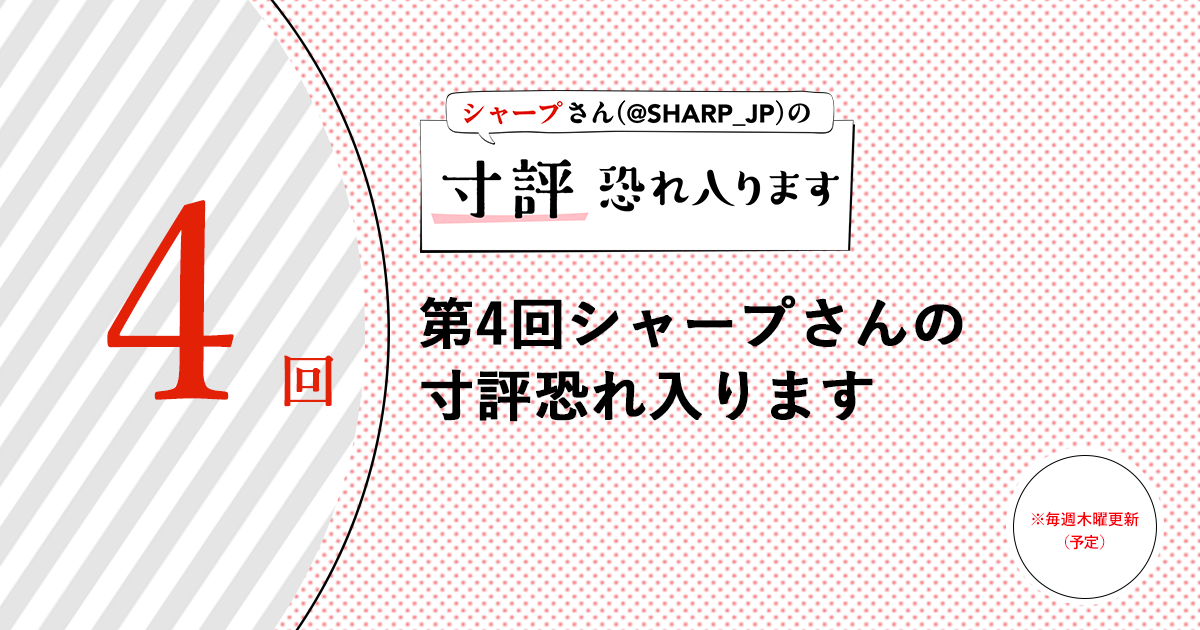 第4回シャープさんの寸評恐れ入ります