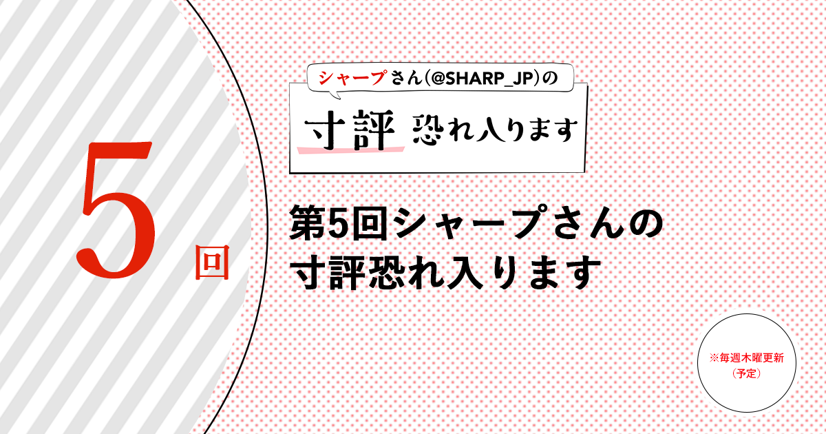第5回シャープさんの寸評恐れ入ります