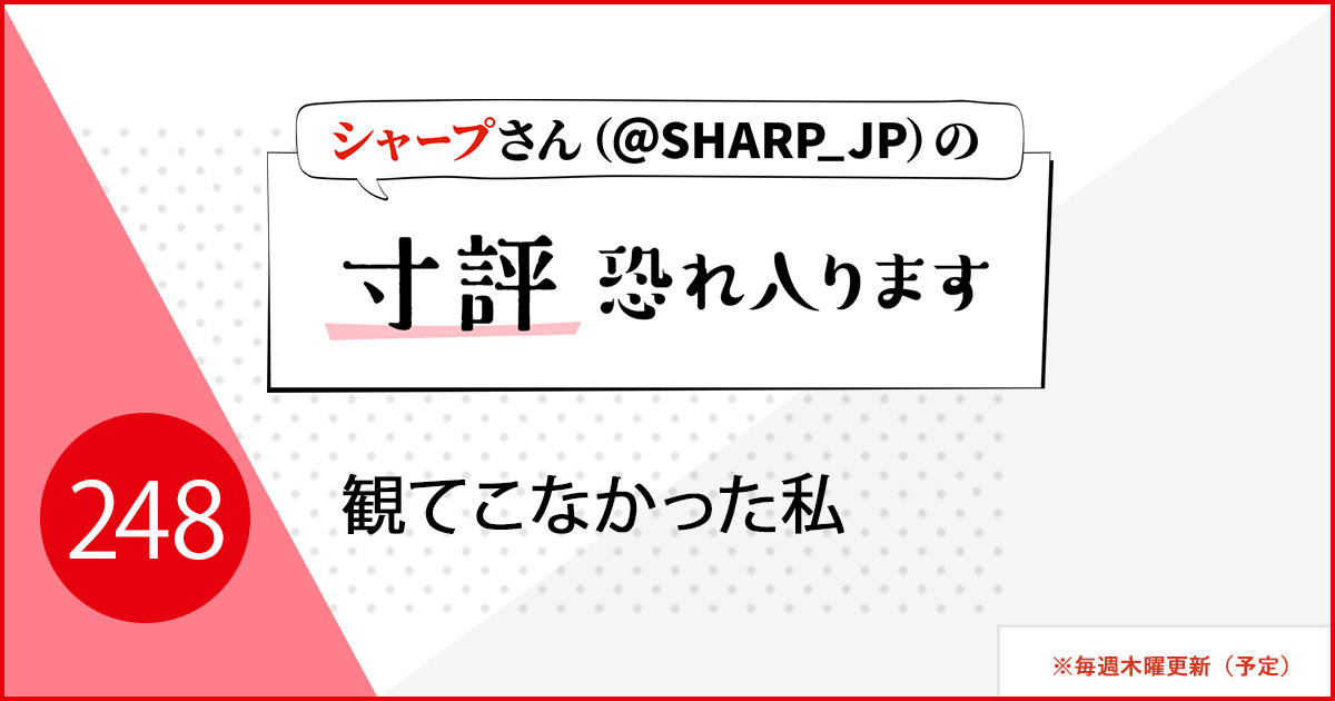 観てこなかった私