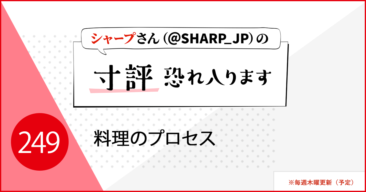 料理のプロセス