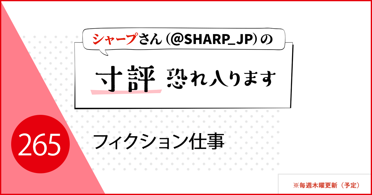 フィクション仕事