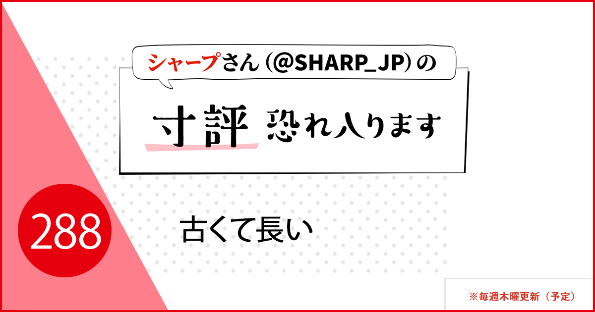 古くて長い