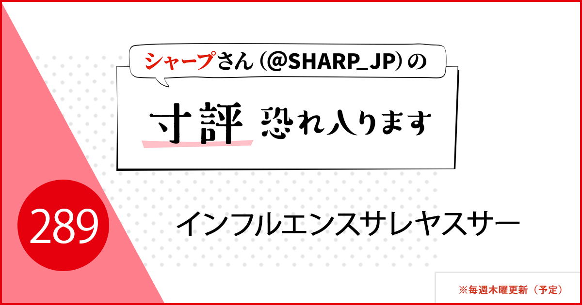 インフルエンスサレヤスサー