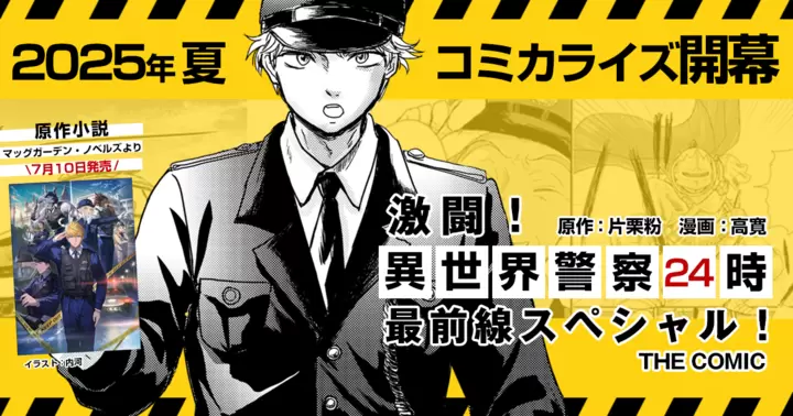 今夏『激闘！異世界警察24時最前線スペシャル！』コミカライズ連載開始