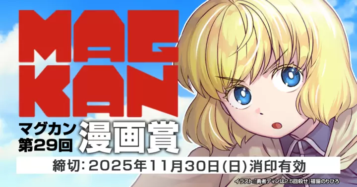 第29回MAGKAN漫画賞&持ち込みについて