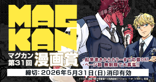 第31回MAGKAN漫画賞＆持ち込みについて