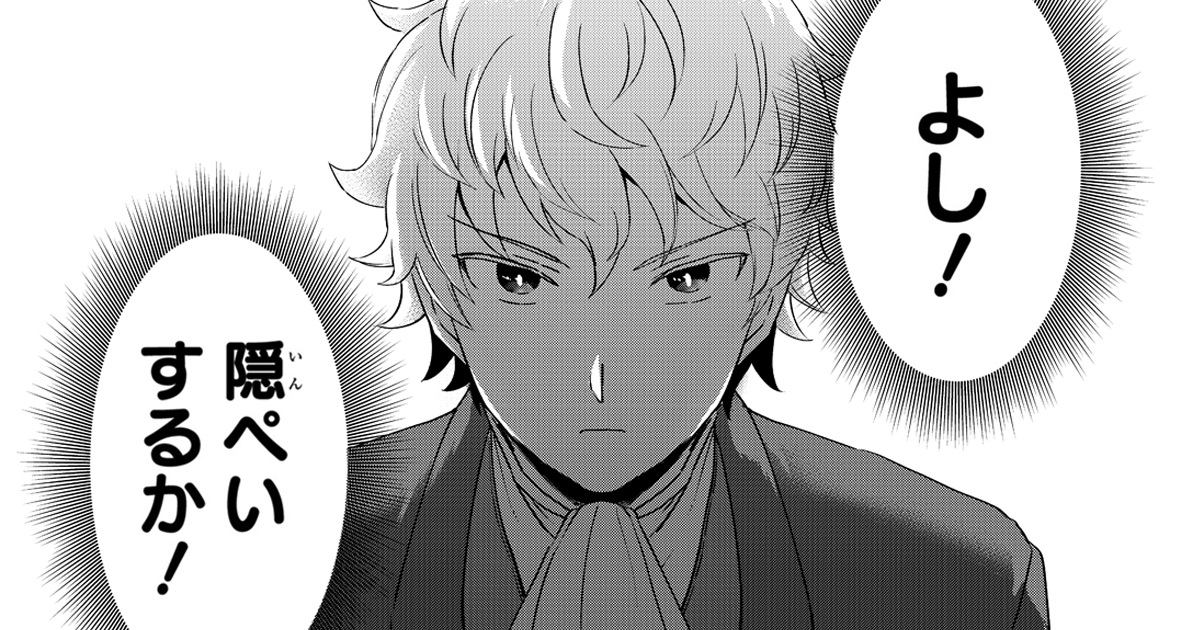 勇者ディンは2.5回殺せ・第1話　隠ぺいするか