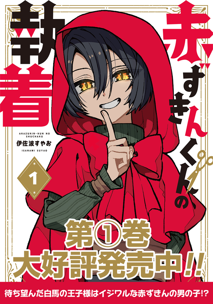 赤ずきんくんの執着・第1話 冥愛の王子 | マグカン