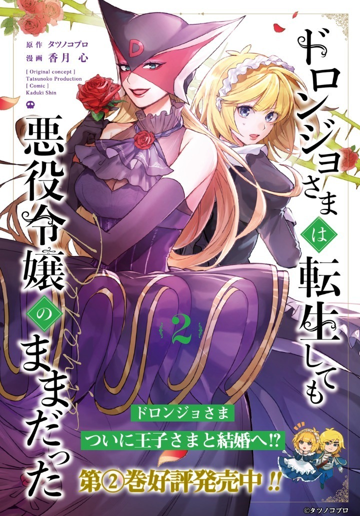 ドロンジョさまは転生しても悪役令嬢のままだった・第2話 | マグカン 