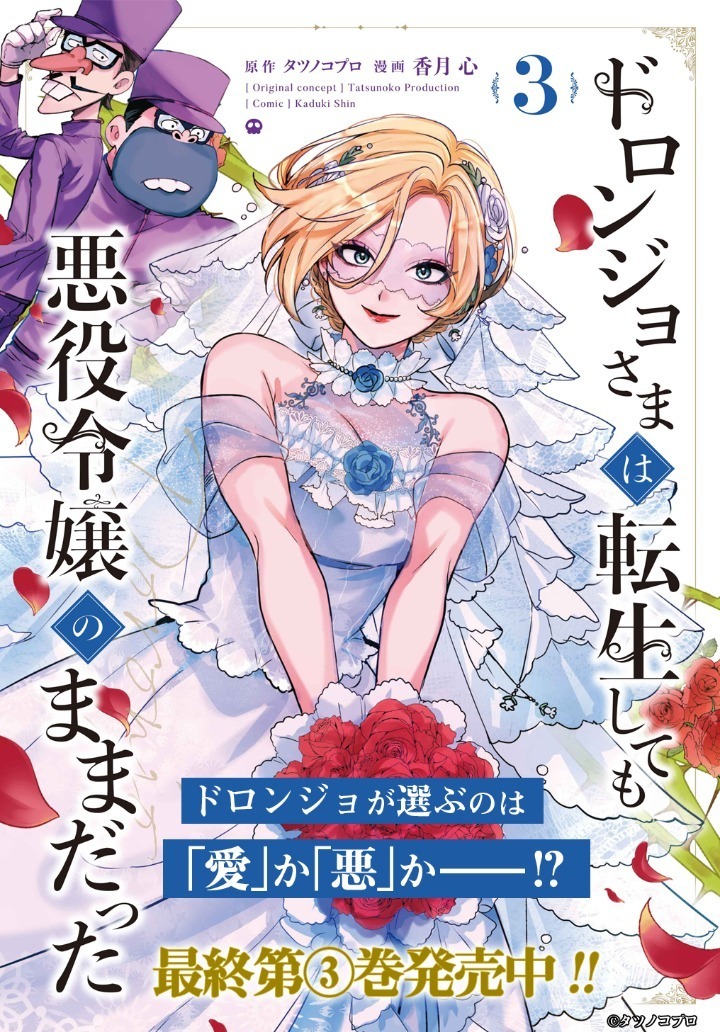 ドロンジョさまは転生しても悪役令嬢のままだった・第2話 | マグカン