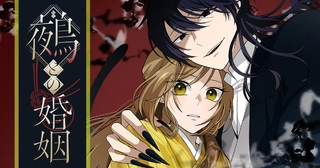 鵺との婚姻の画像