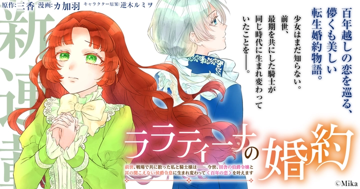 ララティーナの婚約　前世、戦場で共に散った私と騎士様は――今世、田舎の伯爵令嬢と耳の聞こえない侯爵令息に生まれ変わって〈百年の恋〉を叶えますの画像
