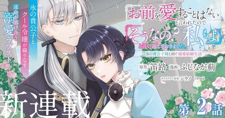 「お前を愛することはない」と言われたので「そうなの？ 私もよ」と言い返しておきました。 氷の貴公子様と紡ぐ溺愛結婚生活の画像