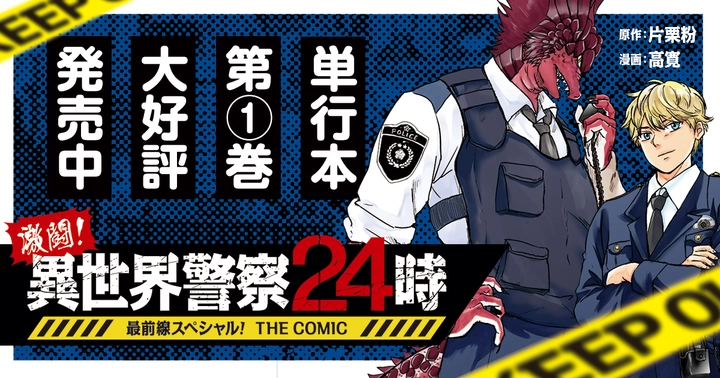 激闘! 異世界警察24時最前線スペシャル! THE COMICの画像