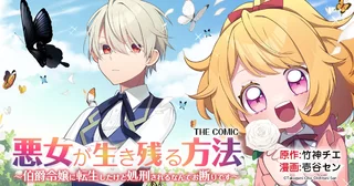 悪女が生き残る方法～伯爵令嬢に転生したけど処刑されるなんてお断りです～ THE COMICの画像