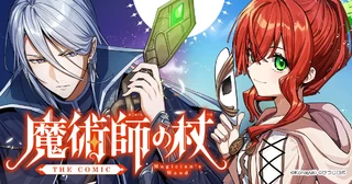 魔術師の杖 THE COMICの画像
