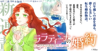 ララティーナの婚約　前世、戦場で共に散った私と騎士様は――今世、田舎の伯爵令嬢と耳の聞こえない侯爵令息に生まれ変わって〈百年の恋〉を叶えますの画像