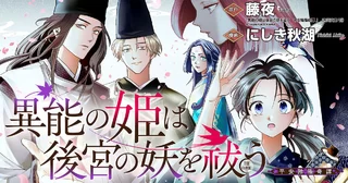 異能の姫は後宮の妖を祓う 平安陰陽奇譚 THE COMICの画像