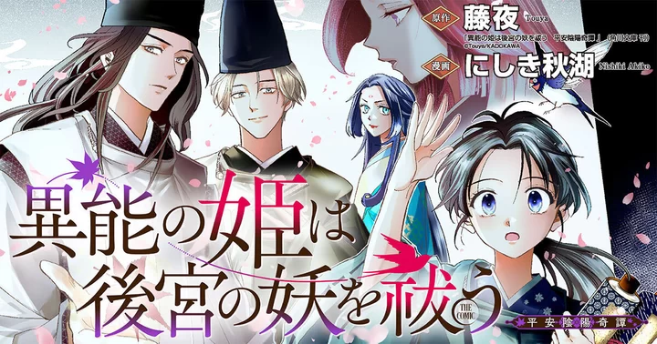 異能の姫は後宮の妖を祓う 平安陰陽奇譚 THE COMICの画像