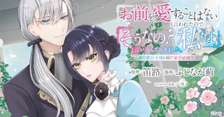 「お前を愛することはない」と言われたので「そうなの? 私もよ」と言い返しておきました。 氷の貴公子様と紡ぐ溺愛結婚生活の画像