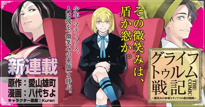 グライフトゥルム戦記～微笑みの軍師マティアスの救国戦略～THE COMICの画像