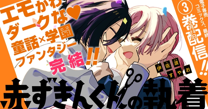 赤ずきんくんの執着の画像