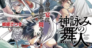 神詠みの舞人の画像