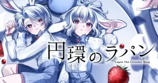 円環のラパンの画像