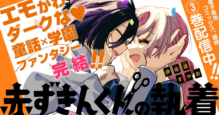 赤ずきんくんの執着の画像