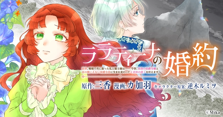 ララティーナの婚約 前世、戦場で共に散った私と騎士様は――今世、田舎の伯爵令嬢と耳の聞こえない侯爵令息に生まれ変わって〈百年の恋〉を叶えますの画像