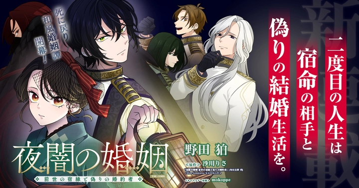 夜闇の婚姻 前世の宿縁と偽りの婚約者 THE COMICの画像