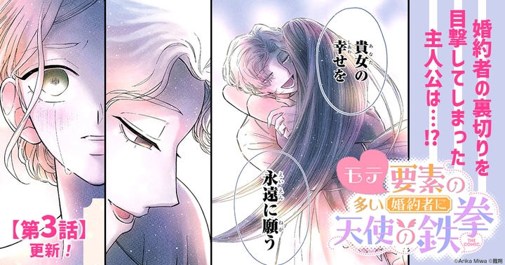 モテ要素の多い婚約者に天使の鉄拳 THE COMICの画像