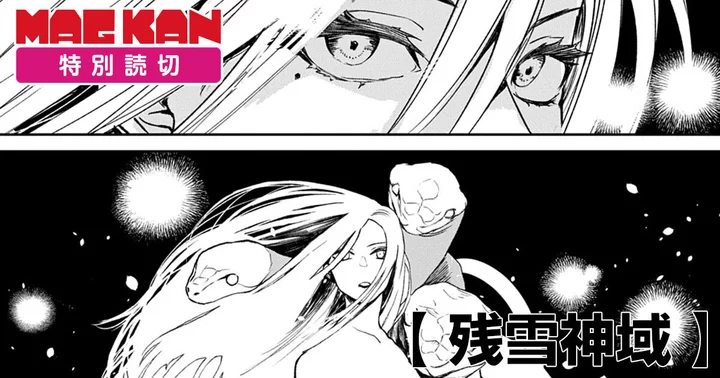 残雪神域の画像